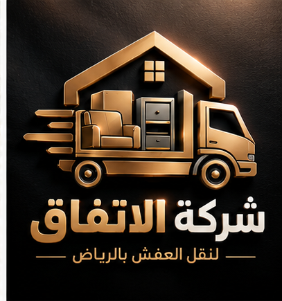 شركة الاتفاق لنقل العفش بالرياض