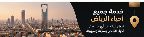 مناطق خدمات نقل العفش في الرياض