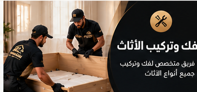 فك وتركيب الأثاث