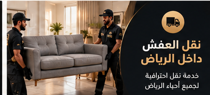خدمات نقل الأثاث والعفش في الرياض