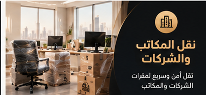 نقل أثاث المكاتب بالرياض