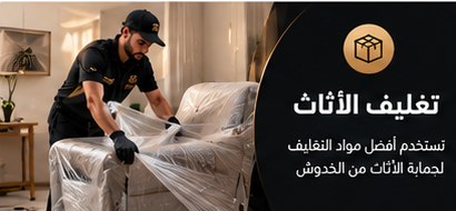 تجهيز وتغليف الأثاث قبل النقل